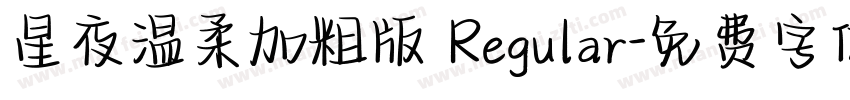 星夜温柔加粗版 Regular字体转换